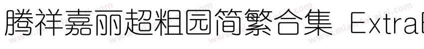 腾祥嘉丽超粗园简繁合集 ExtraBold字体转换